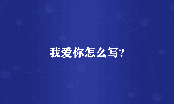 我爱你怎么写?