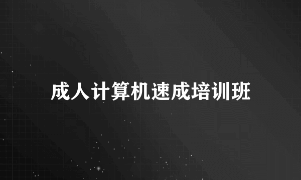 成人计算机速成培训班