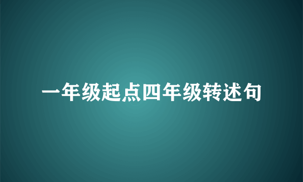 一年级起点四年级转述句