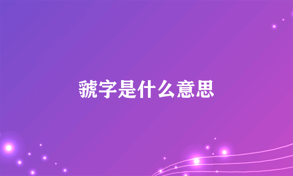 虢字是什么意思