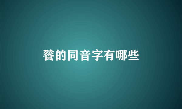 餮的同音字有哪些