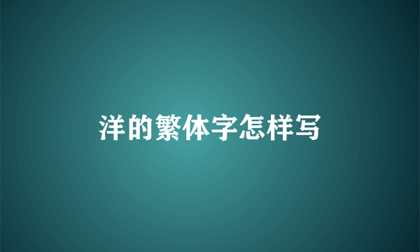 洋的繁体字怎样写