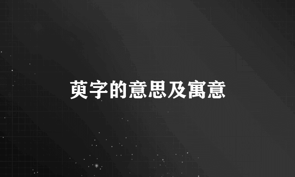 萸字的意思及寓意