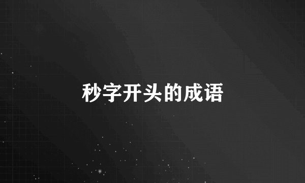 秒字开头的成语