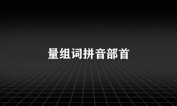 量组词拼音部首