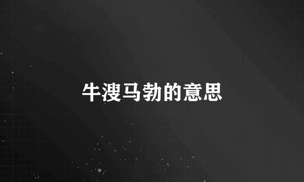 牛溲马勃的意思