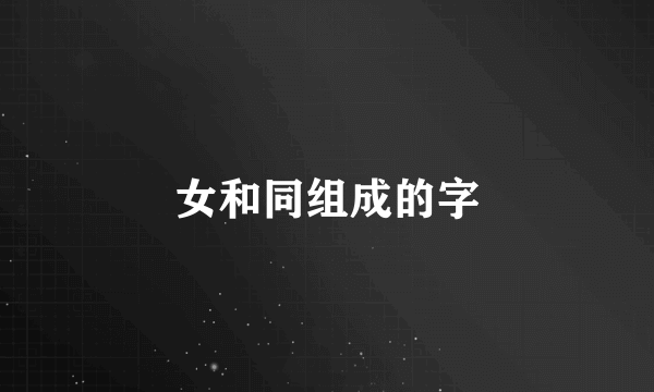 女和同组成的字