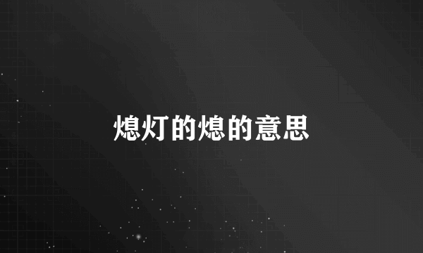 熄灯的熄的意思