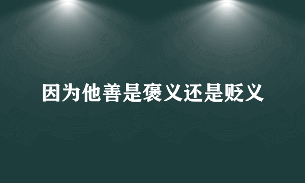 因为他善是褒义还是贬义