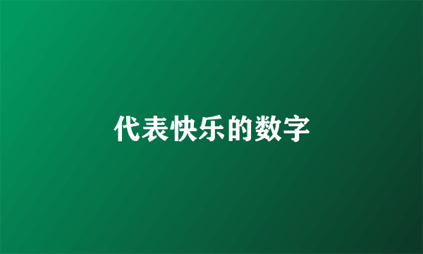 代表快乐的数字