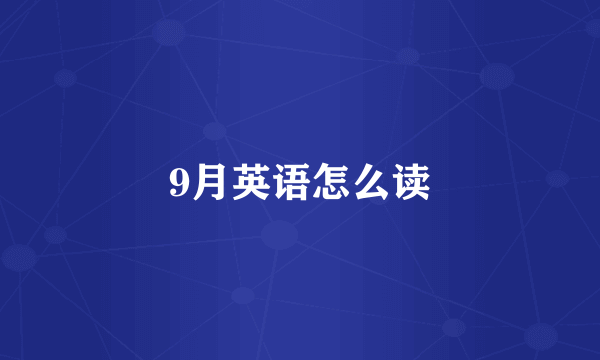 9月英语怎么读