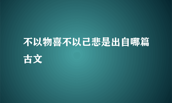 不以物喜不以己悲是出自哪篇古文