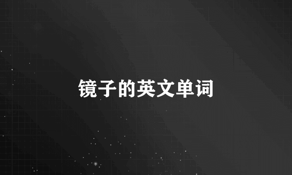 镜子的英文单词