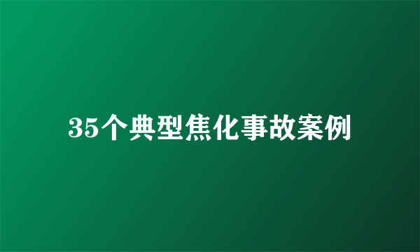 35个典型焦化事故案例