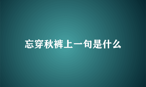 忘穿秋裤上一句是什么