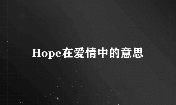 Hope在爱情中的意思