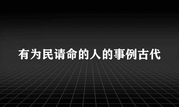 有为民请命的人的事例古代