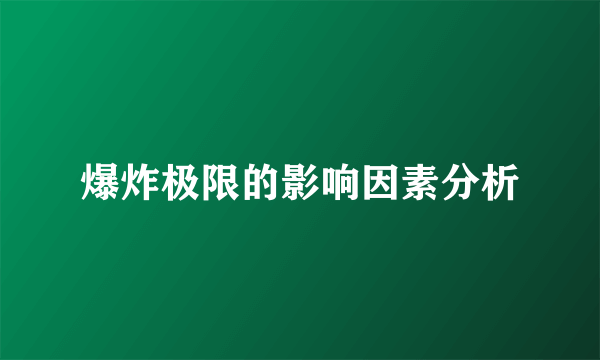 爆炸极限的影响因素分析