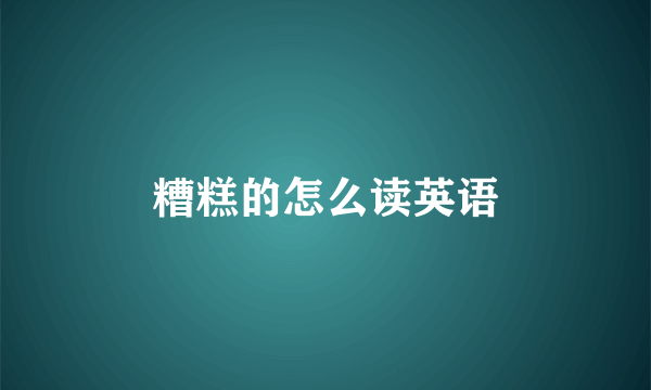 糟糕的怎么读英语