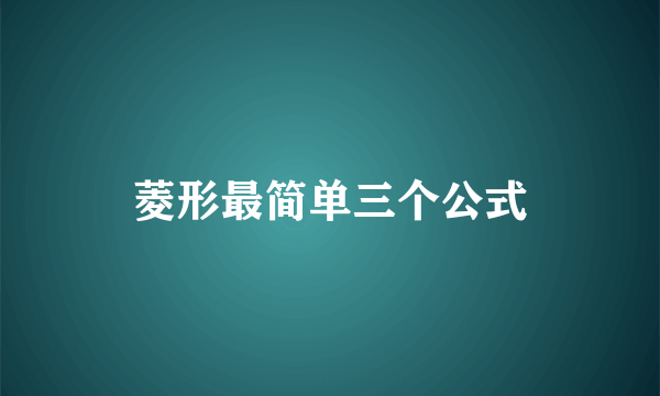 菱形最简单三个公式