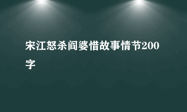 宋江怒杀阎婆惜故事情节200字