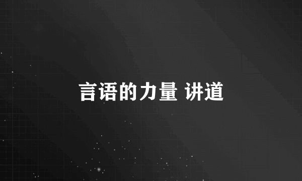 言语的力量 讲道