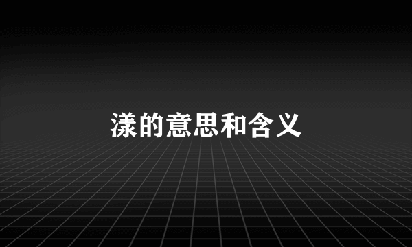 漾的意思和含义