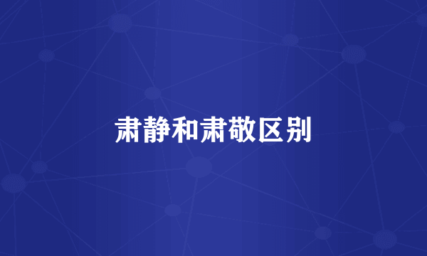 肃静和肃敬区别