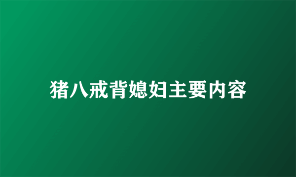 猪八戒背媳妇主要内容