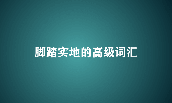 脚踏实地的高级词汇