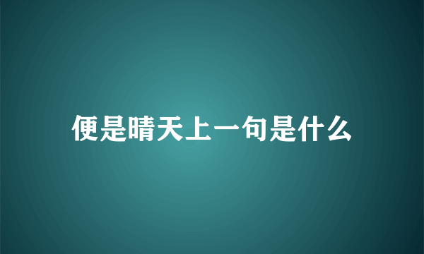 便是晴天上一句是什么