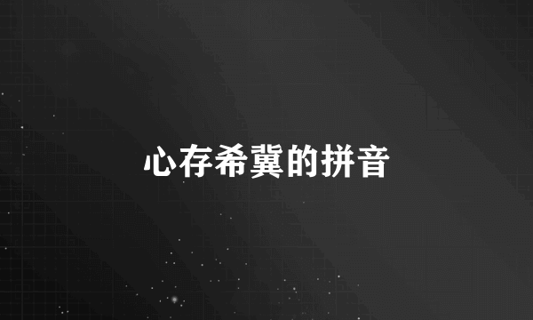 心存希冀的拼音