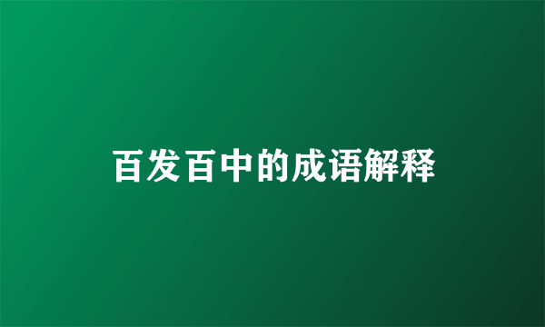 百发百中的成语解释