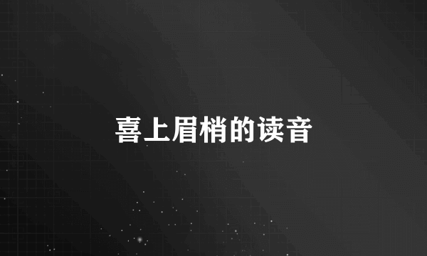 喜上眉梢的读音