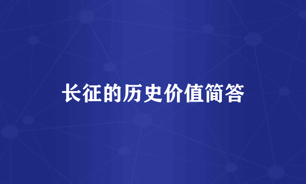 长征的历史价值简答