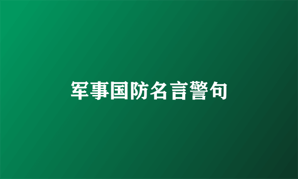 军事国防名言警句