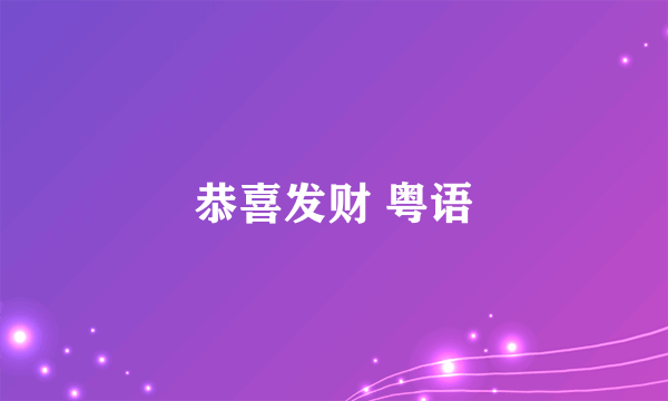 恭喜发财 粤语