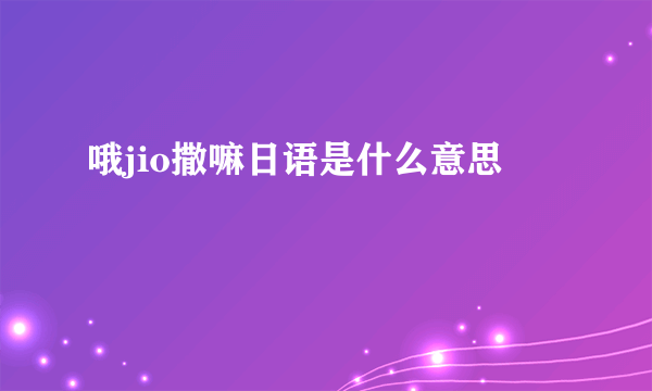 哦jio撒嘛日语是什么意思