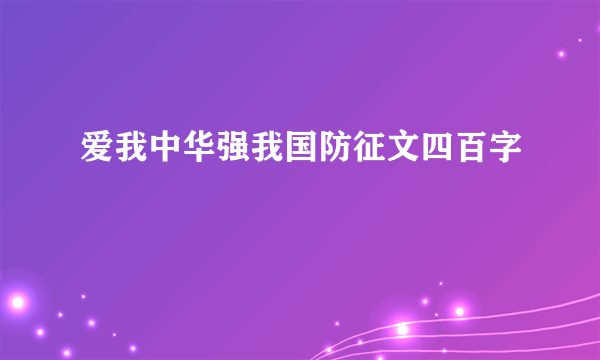 爱我中华强我国防征文四百字