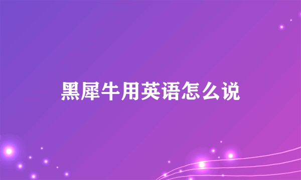 黑犀牛用英语怎么说