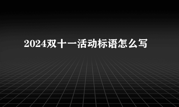 2024双十一活动标语怎么写