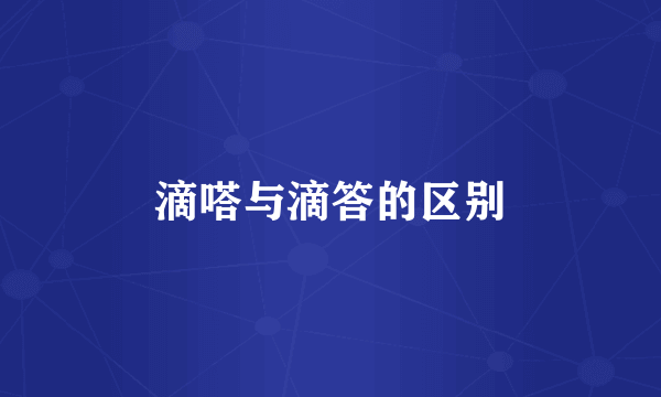 滴嗒与滴答的区别