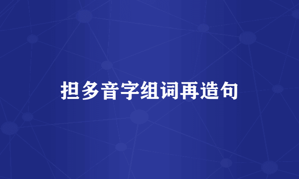 担多音字组词再造句