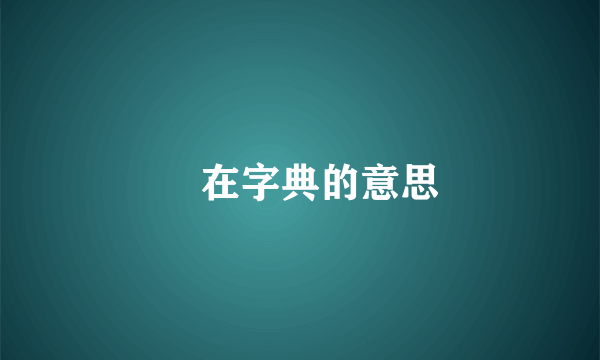 玥在字典的意思