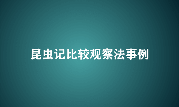 昆虫记比较观察法事例