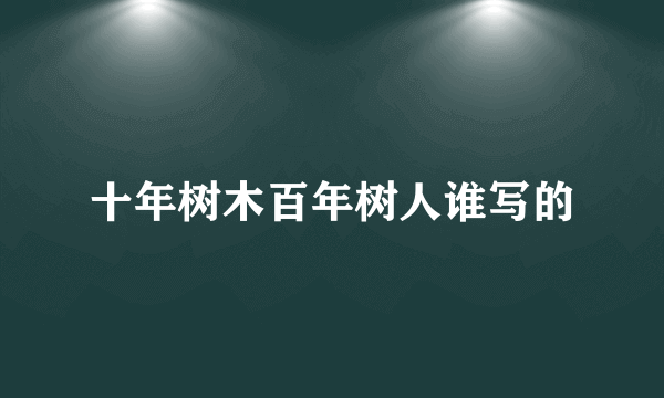 十年树木百年树人谁写的