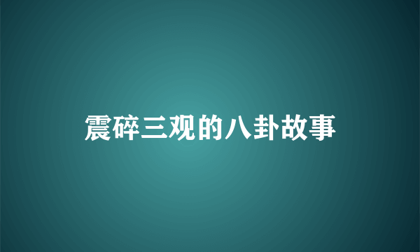 震碎三观的八卦故事
