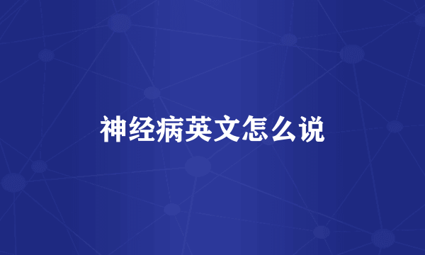 神经病英文怎么说