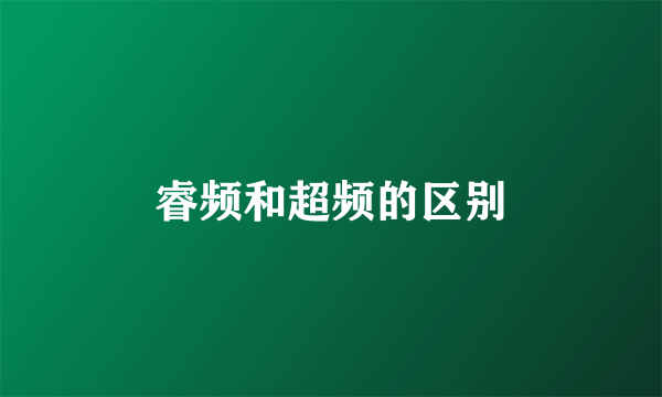 睿频和超频的区别
