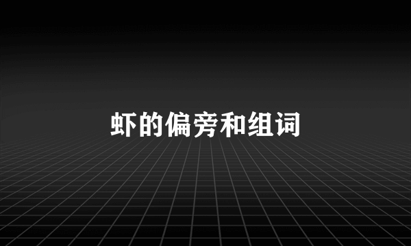 虾的偏旁和组词